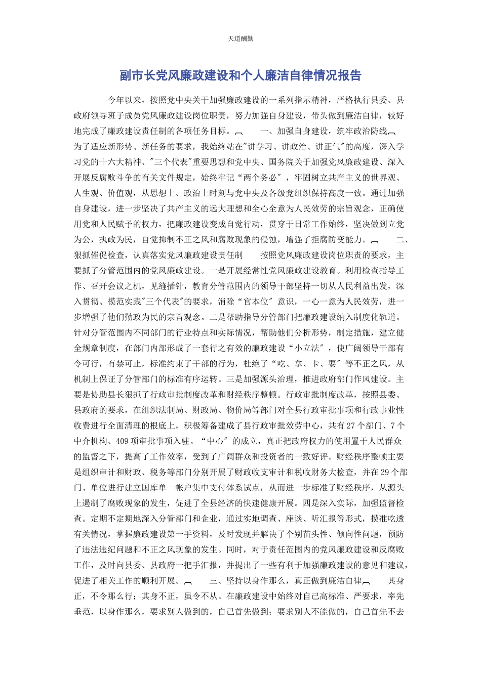 2023年副市长党风廉政建设和个人廉洁自律情况报告范文.docx_第1页