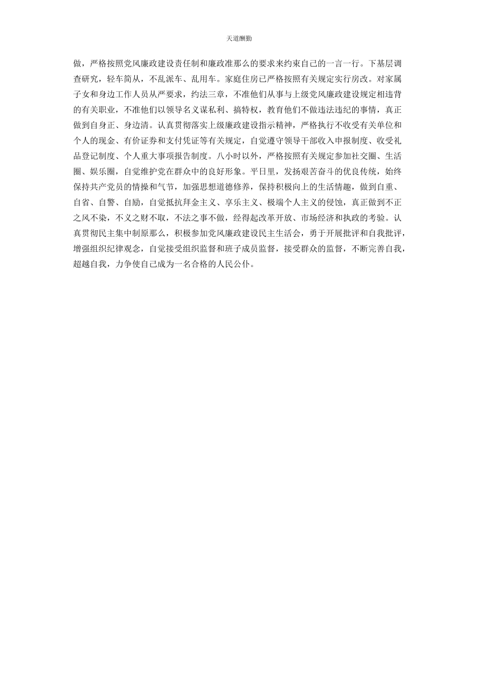 2023年副市长党风廉政建设和个人廉洁自律情况报告范文.docx_第2页