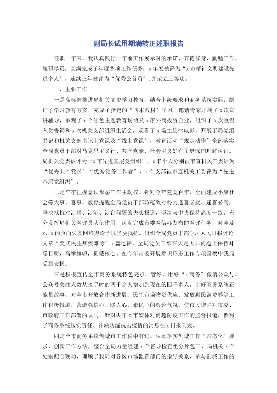 2023年副局长试用期满转正述职报告.docx_第1页