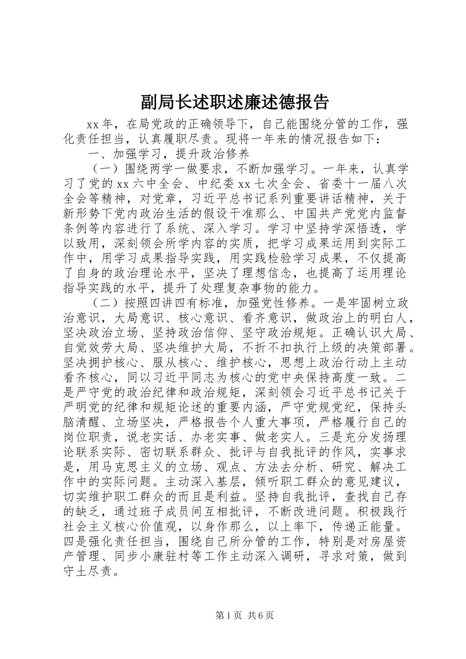 2023年副局长述职述廉述德报告.docx_第1页