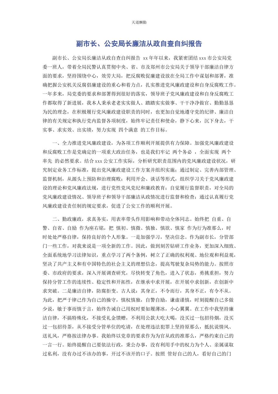 2023年副市长公安局长廉洁从政自查自纠报告范文.docx_第1页