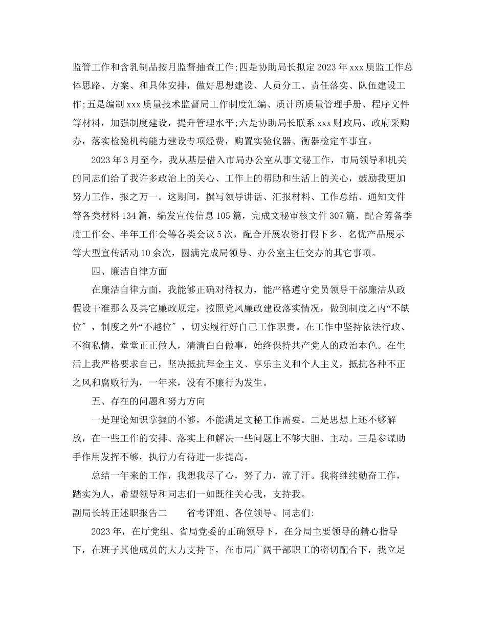 2023年副局长转正述职报告.docx_第2页