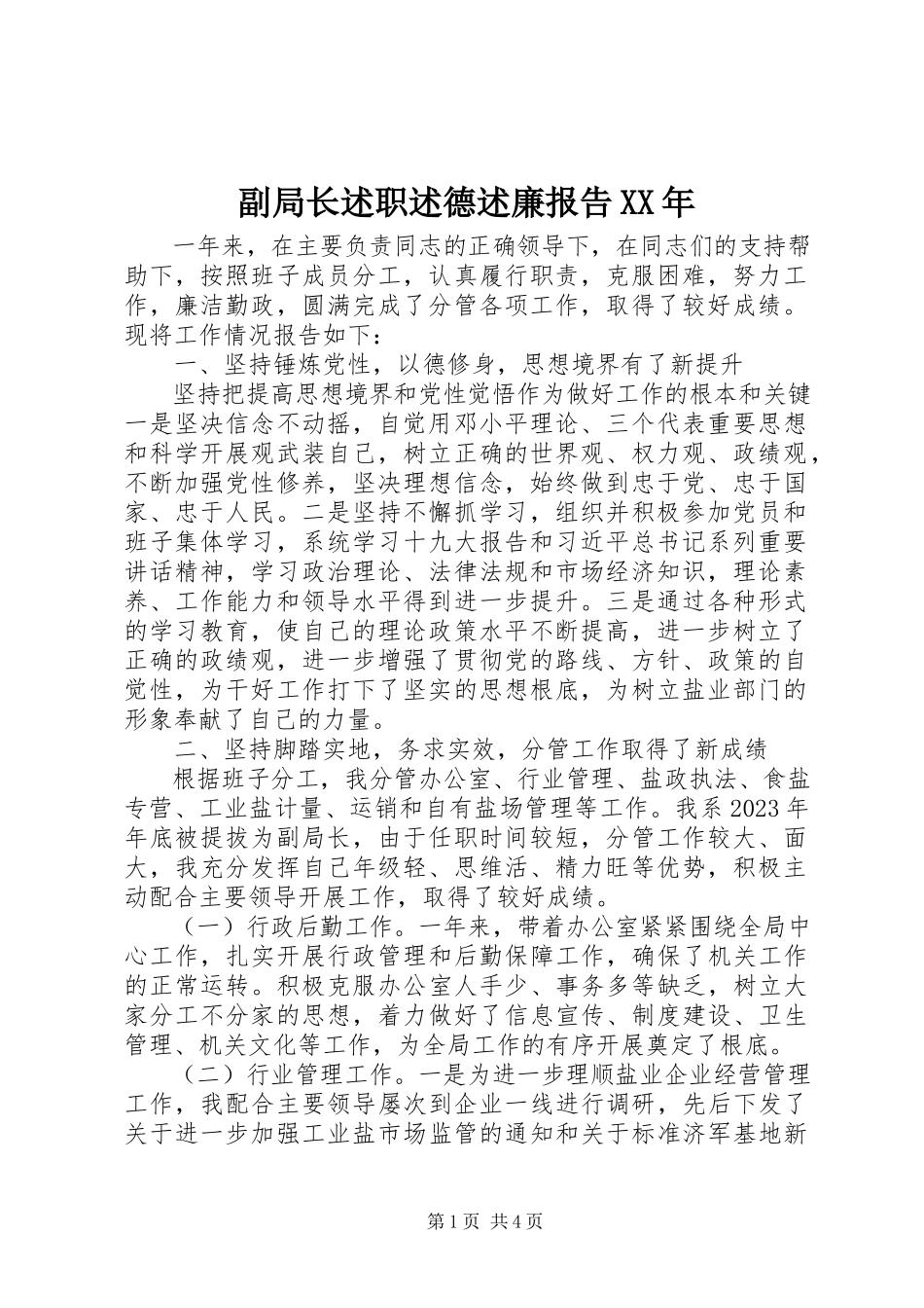 2023年副局长述职述德述廉报告某年.docx_第1页