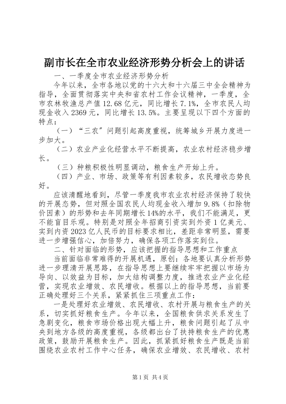 2023年副市长在全市农业经济形势分析会上的致辞.docx_第1页