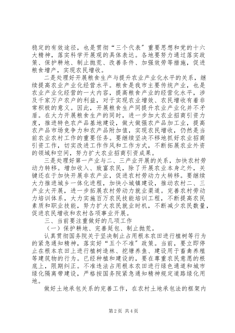 2023年副市长在全市农业经济形势分析会上的致辞.docx_第2页
