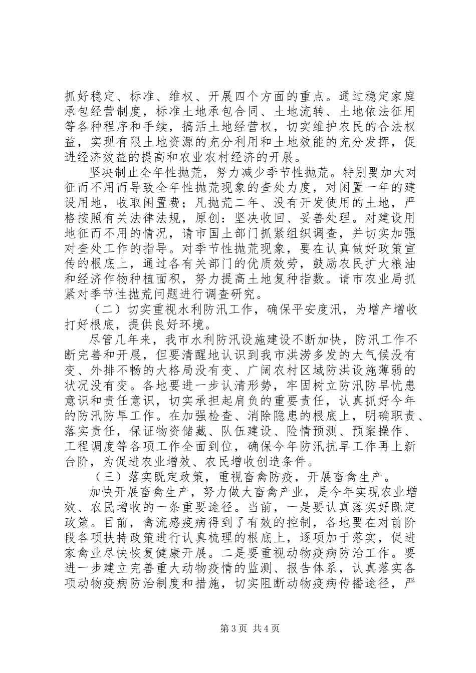 2023年副市长在全市农业经济形势分析会上的致辞.docx_第3页