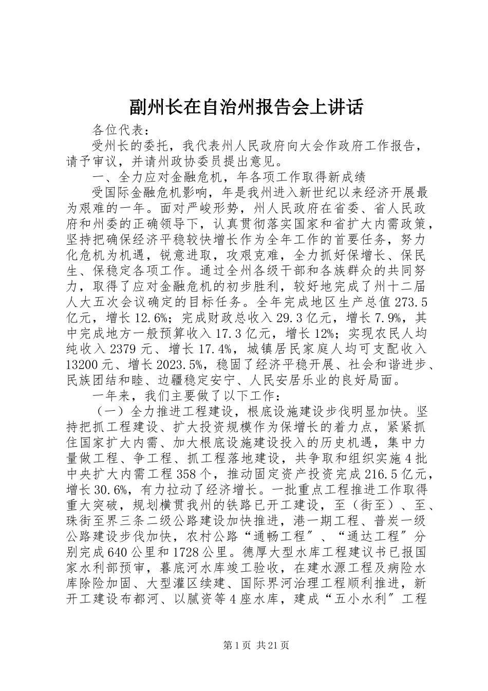 2023年副州长在自治州报告会上致辞.docx_第1页