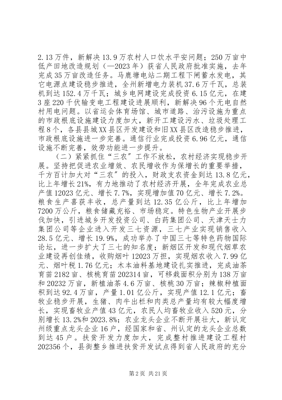 2023年副州长在自治州报告会上致辞.docx_第2页