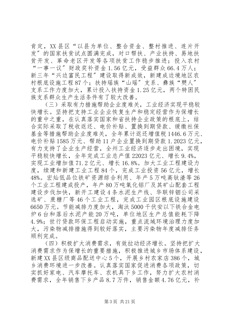 2023年副州长在自治州报告会上致辞.docx_第3页