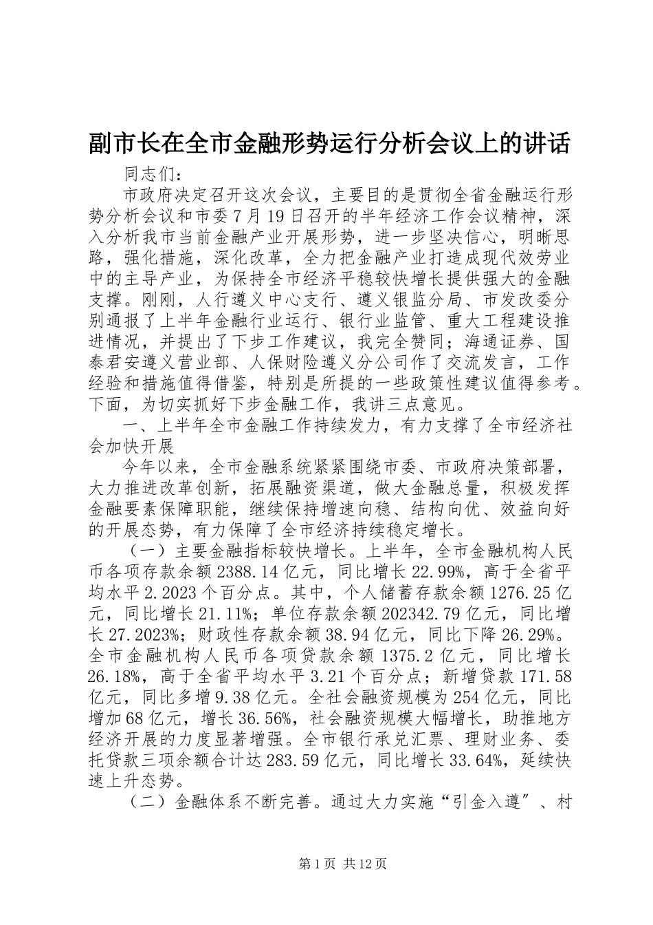 2023年副市长在全市金融形势运行分析会议上的致辞.docx_第1页