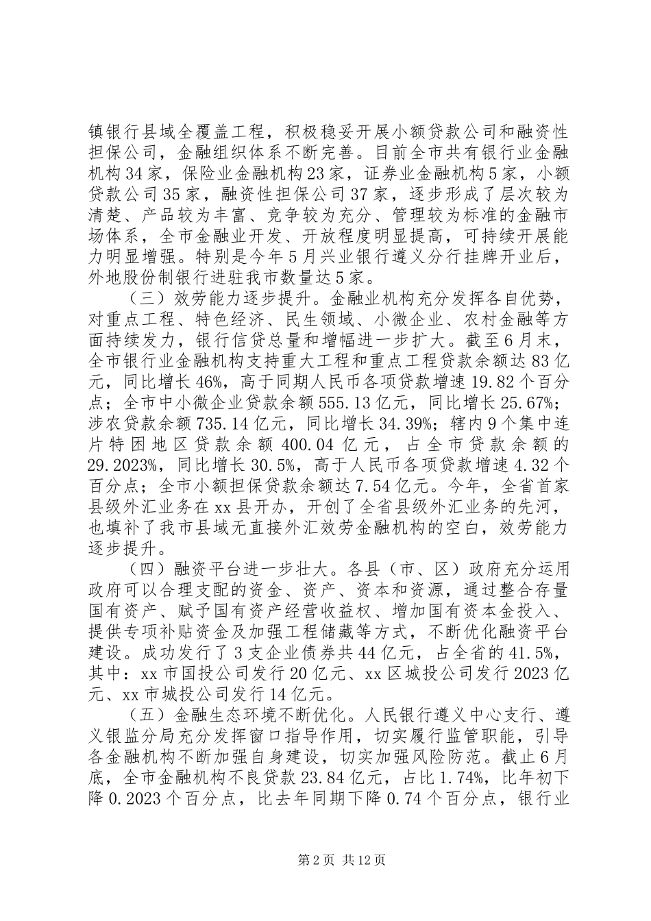 2023年副市长在全市金融形势运行分析会议上的致辞.docx_第2页