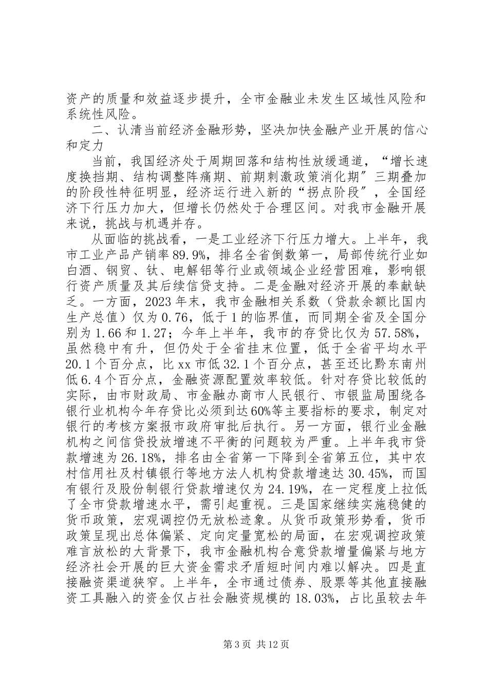2023年副市长在全市金融形势运行分析会议上的致辞.docx_第3页