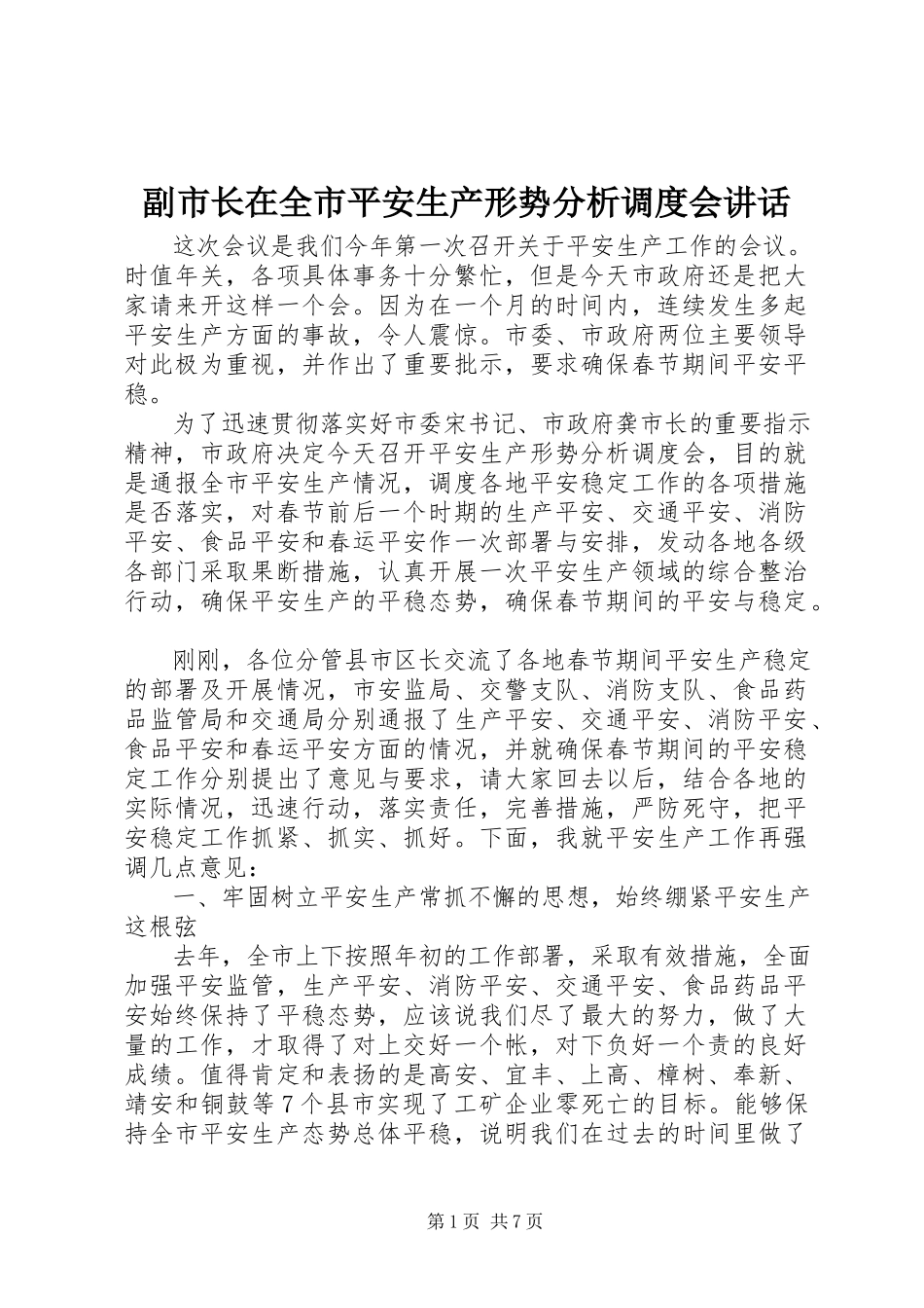 2023年副市长在全市安全生产形势分析调度会致辞.docx_第1页