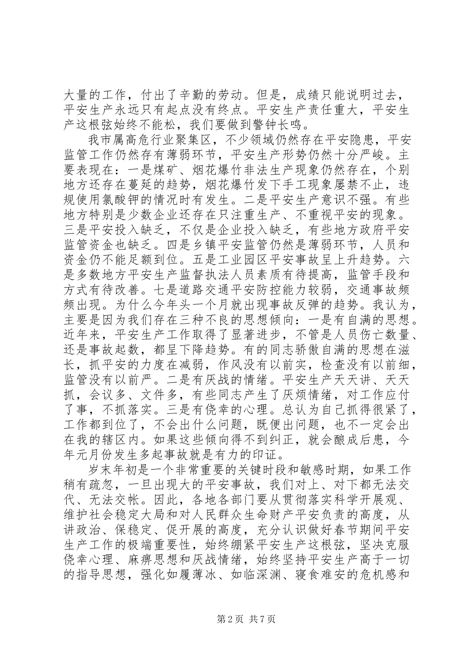 2023年副市长在全市安全生产形势分析调度会致辞.docx_第2页