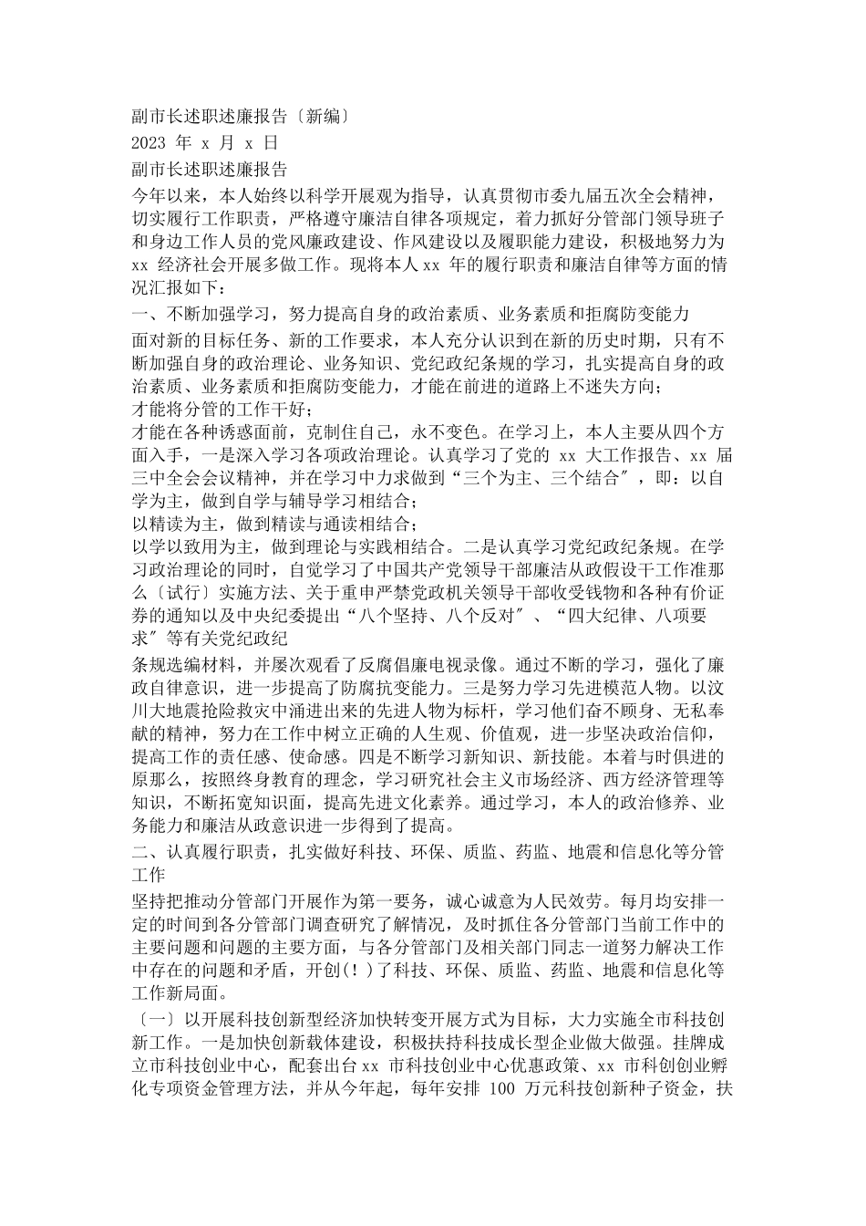 2023年副市长述职述廉报告2.docx_第1页