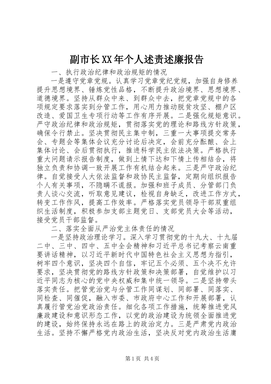 2023年副市长某年个人述责述廉报告.docx_第1页