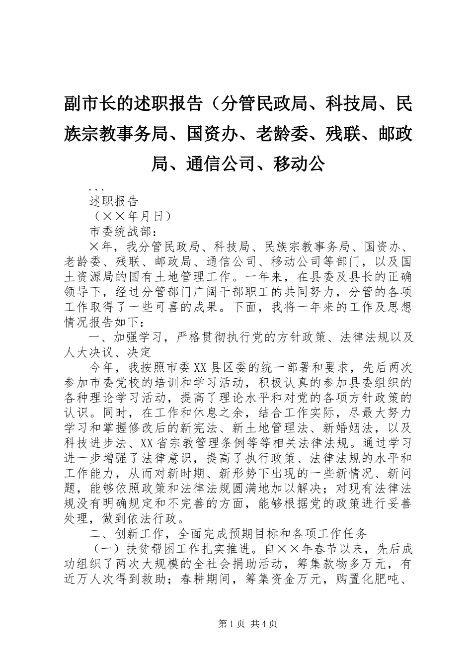 2023年副市长的述职报告（分管民政局、科技局、民族宗教事务局、国资办、老龄委、残联、邮政局、通信公司、移动公.docx_第1页