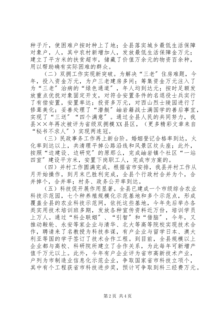 2023年副市长的述职报告（分管民政局、科技局、民族宗教事务局、国资办、老龄委、残联、邮政局、通信公司、移动公.docx_第2页