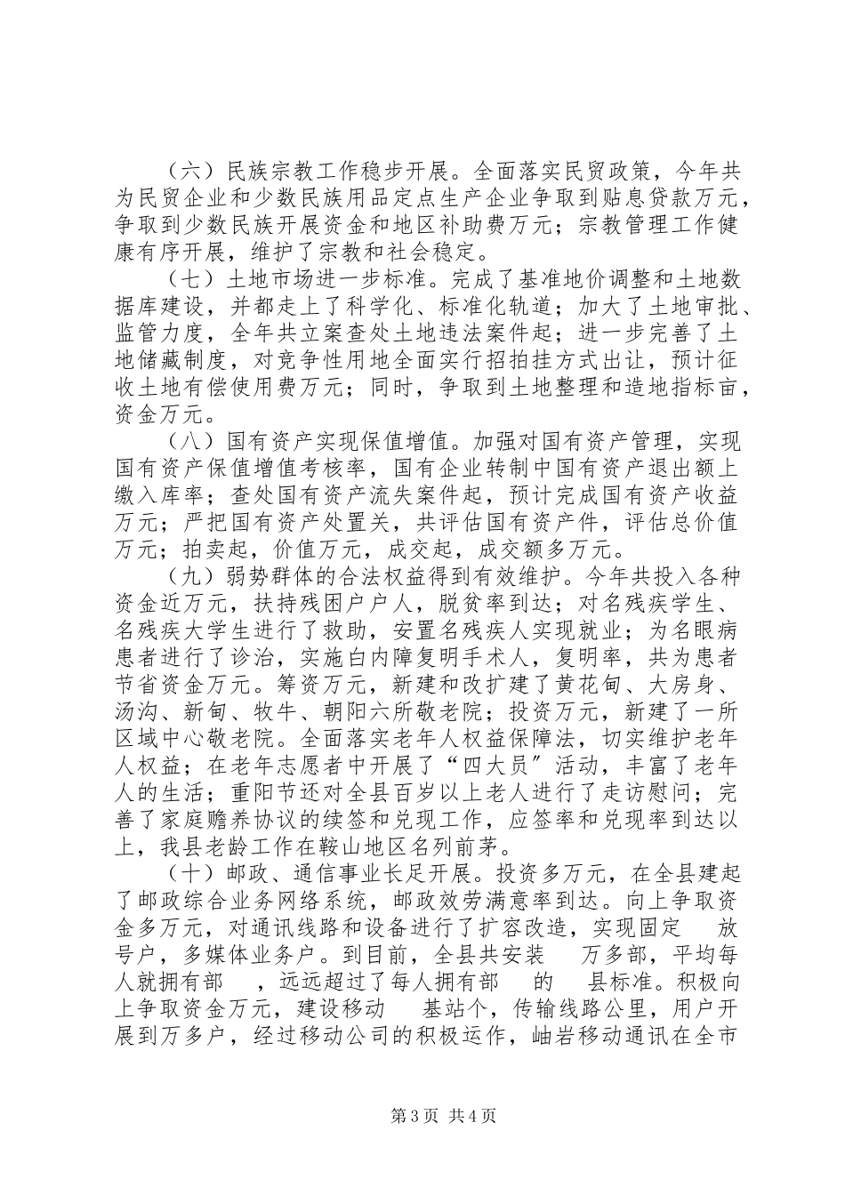 2023年副市长的述职报告（分管民政局、科技局、民族宗教事务局、国资办、老龄委、残联、邮政局、通信公司、移动公.docx_第3页