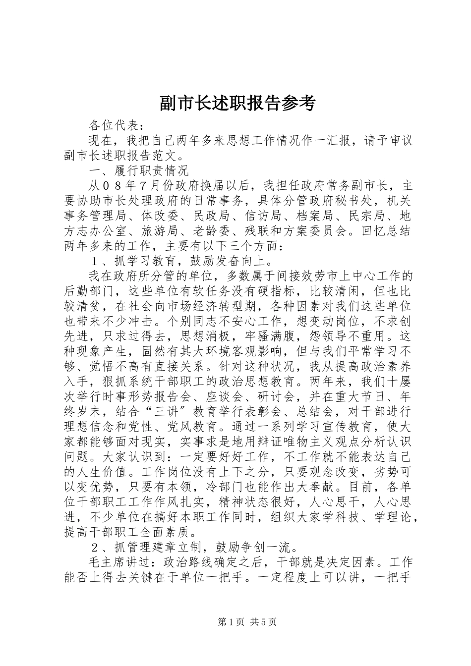 2023年副市长述职报告参考.docx_第1页