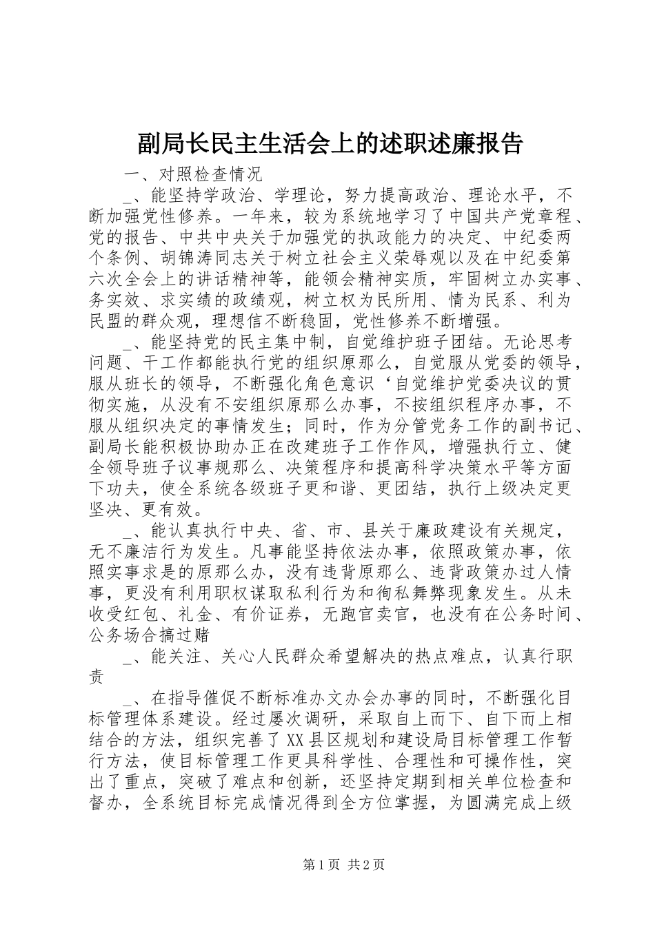 2023年副局长民主生活会上的述职述廉报告.docx_第1页