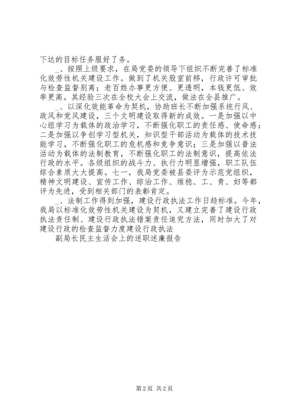 2023年副局长民主生活会上的述职述廉报告.docx_第2页