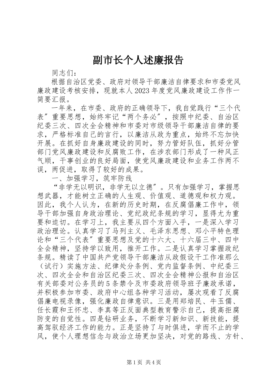 2023年副市长个人述廉报告.docx_第1页