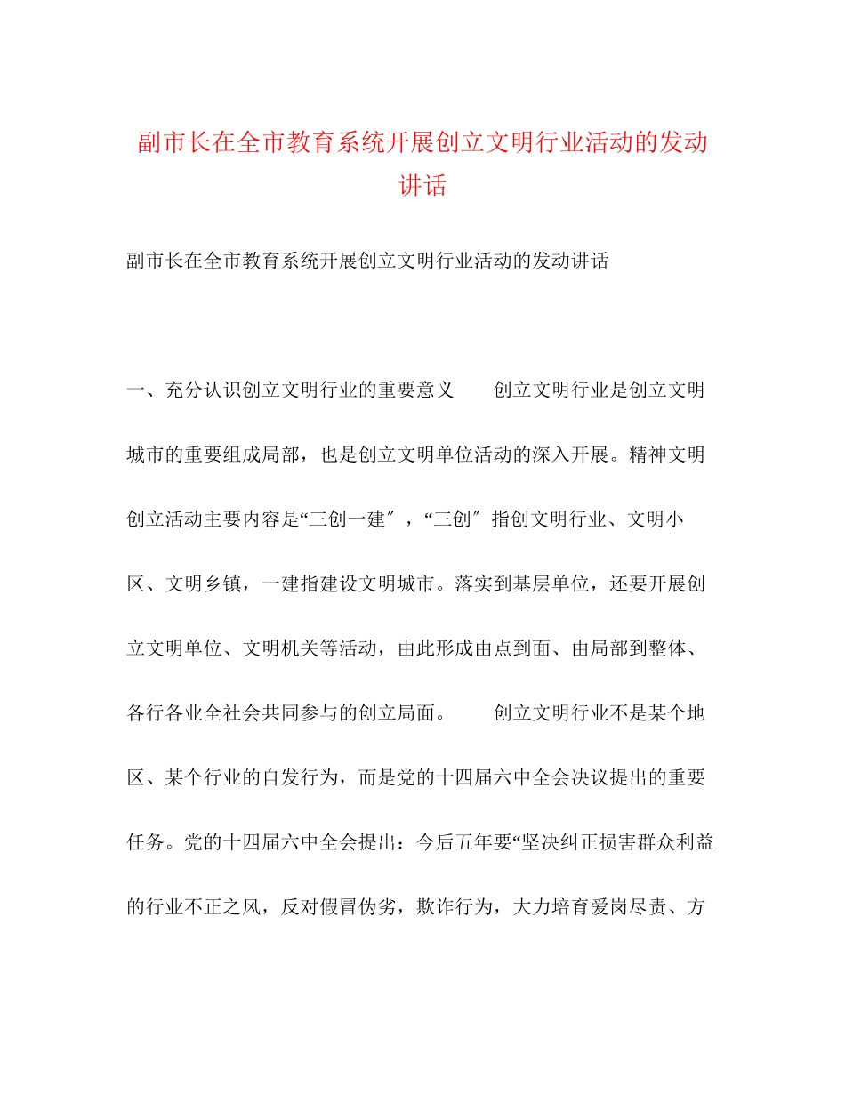 2023年副市长在全市教育系统开展创建文明行业活动的动员讲话.docx_第1页