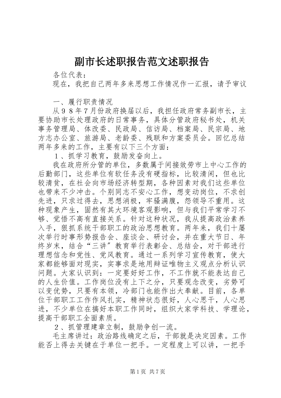 2023年副市长述职报告述职报告2.docx_第1页