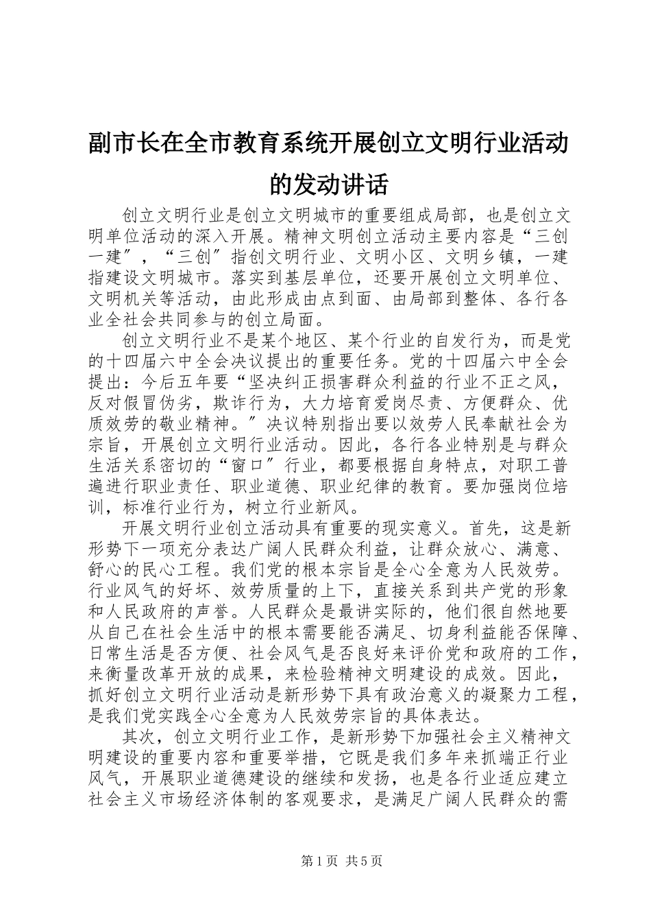 2023年副市长在全市教育系统开展创建文明行业活动的动员致辞.docx_第1页