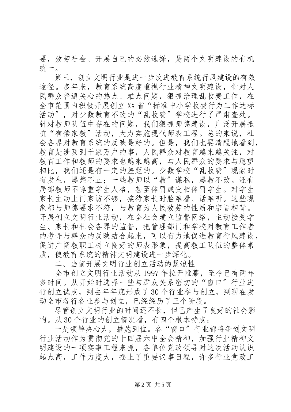 2023年副市长在全市教育系统开展创建文明行业活动的动员致辞.docx_第2页