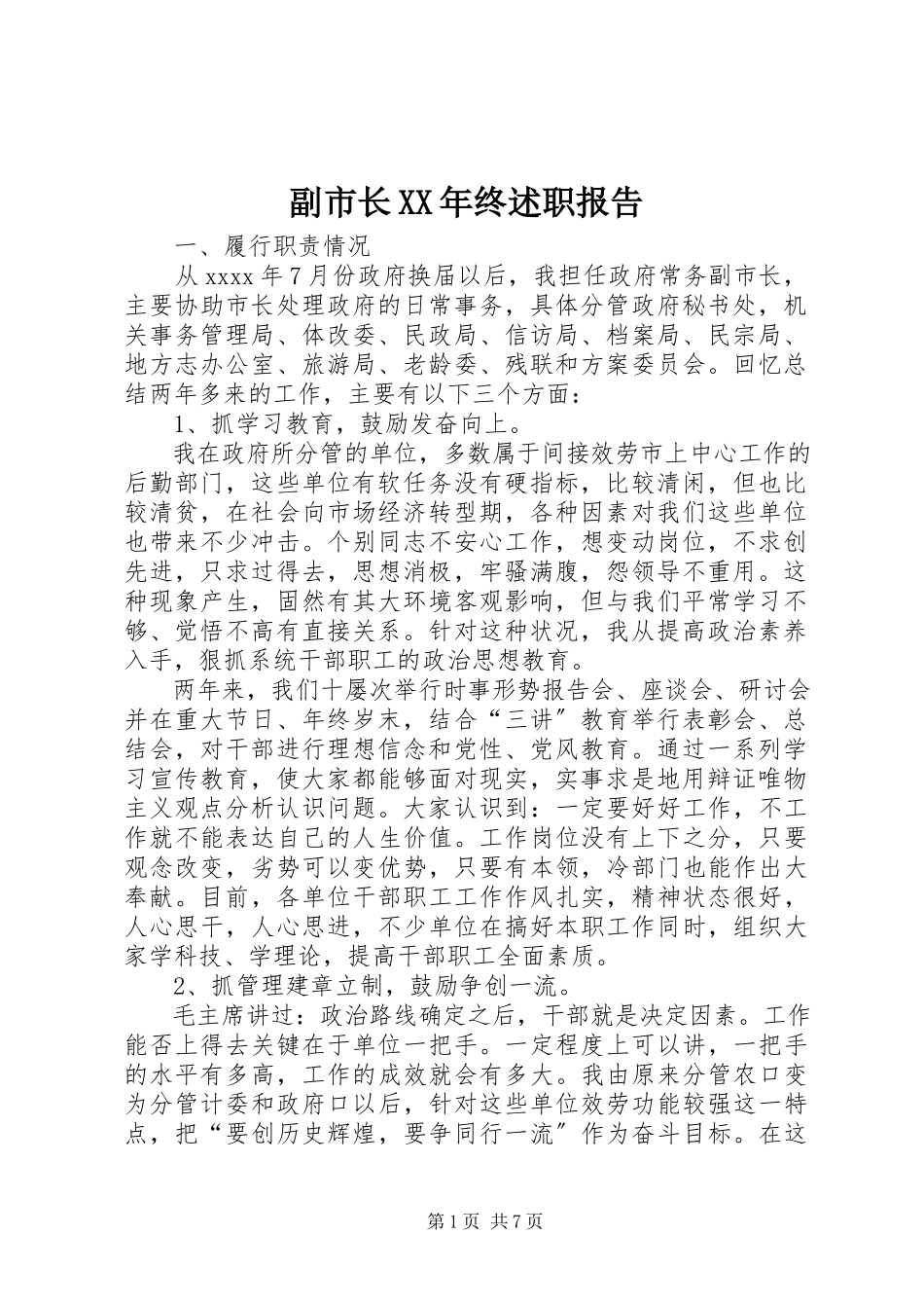2023年副市长某年终述职报告.docx_第1页