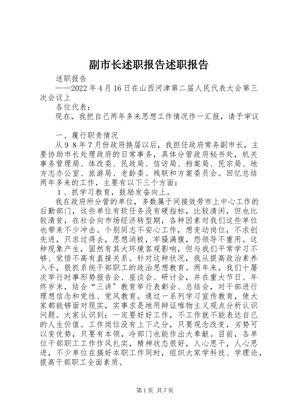 2023年副市长述职报告述职报告.docx_第1页
