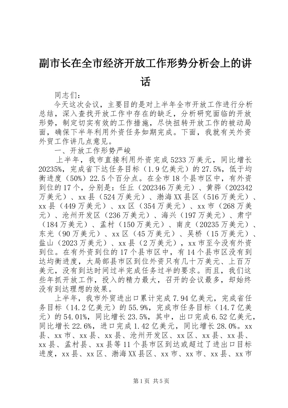2023年副市长在全市经济开放工作形势分析会上的致辞.docx_第1页