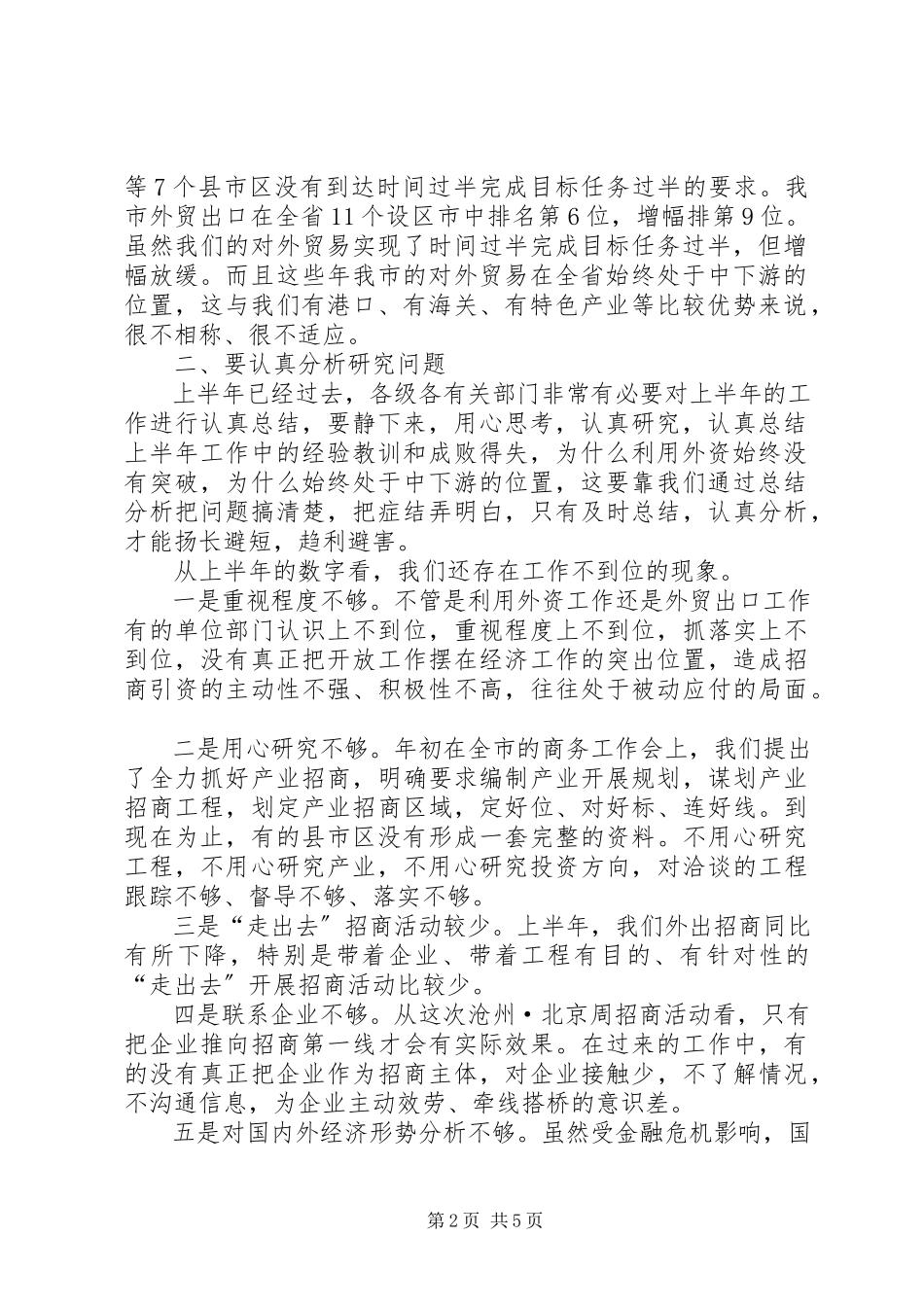 2023年副市长在全市经济开放工作形势分析会上的致辞.docx_第2页
