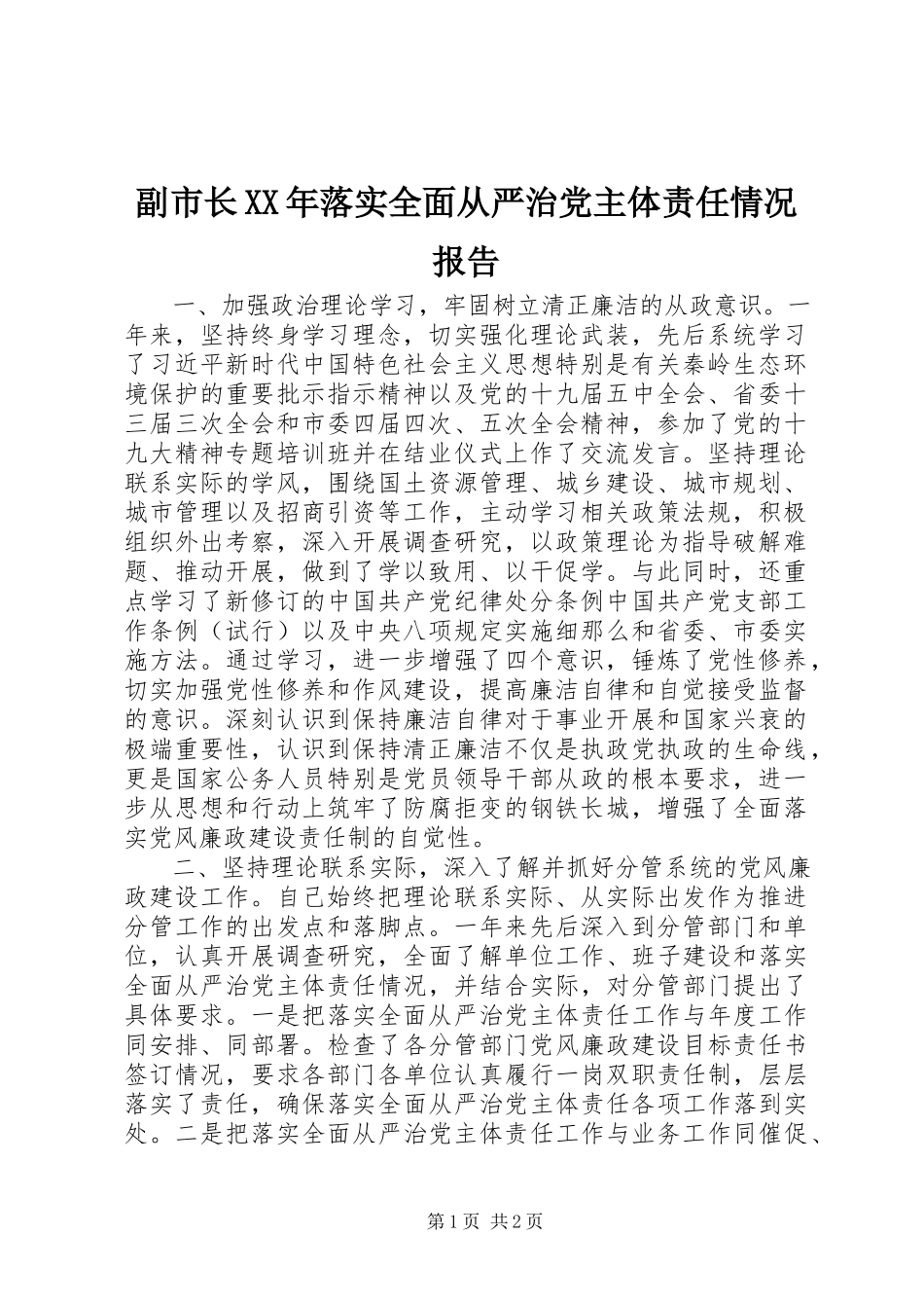 2023年副市长某年落实全面从严治党主体责任情况报告.docx_第1页