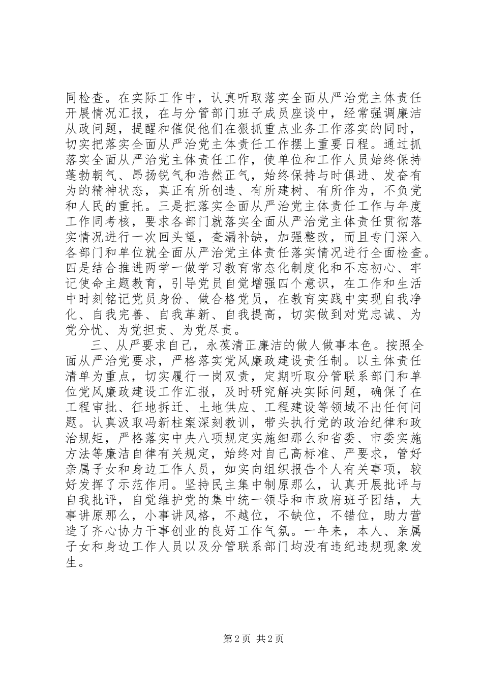 2023年副市长某年落实全面从严治党主体责任情况报告.docx_第2页