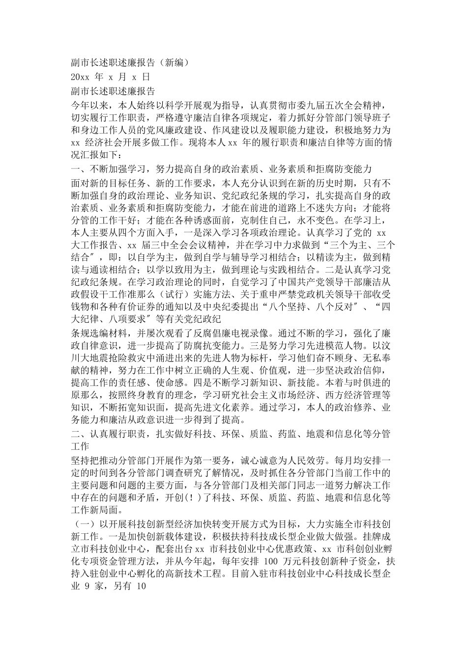 2023年副市长述职述廉报告.docx_第1页