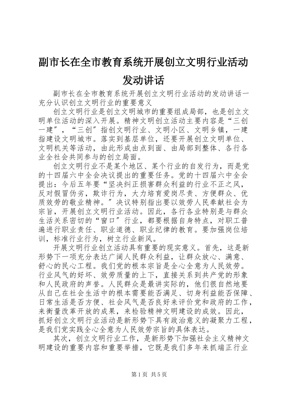2023年副市长在全市教育系统开展创建文明行业活动动员致辞.docx_第1页