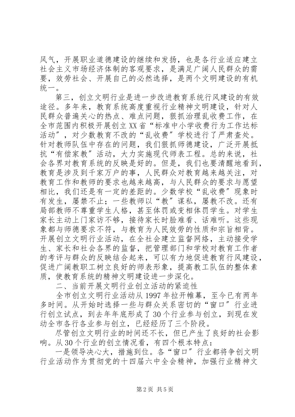 2023年副市长在全市教育系统开展创建文明行业活动动员致辞.docx_第2页