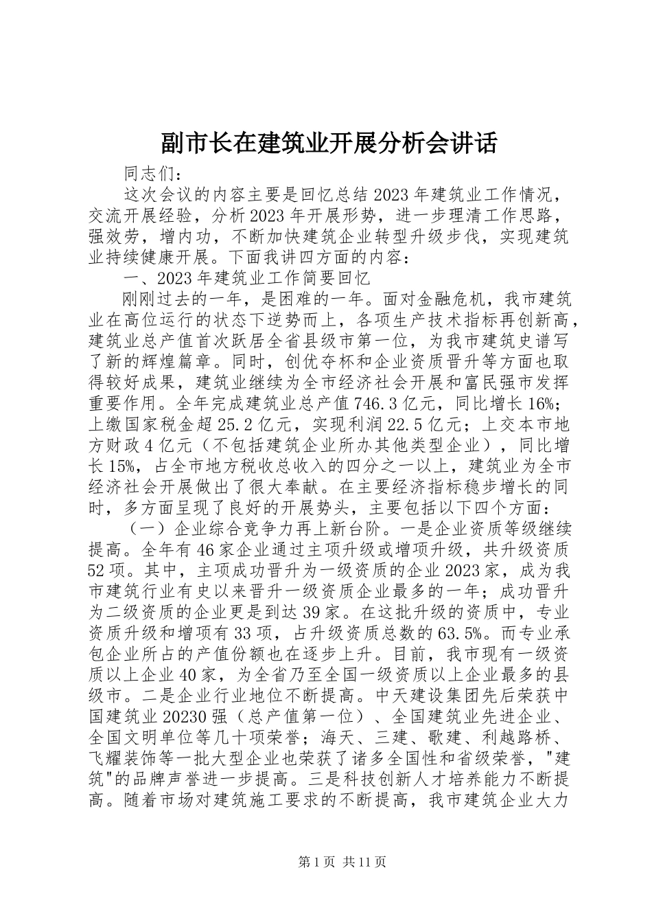 2023年副市长在建筑业发展分析会致辞.docx_第1页