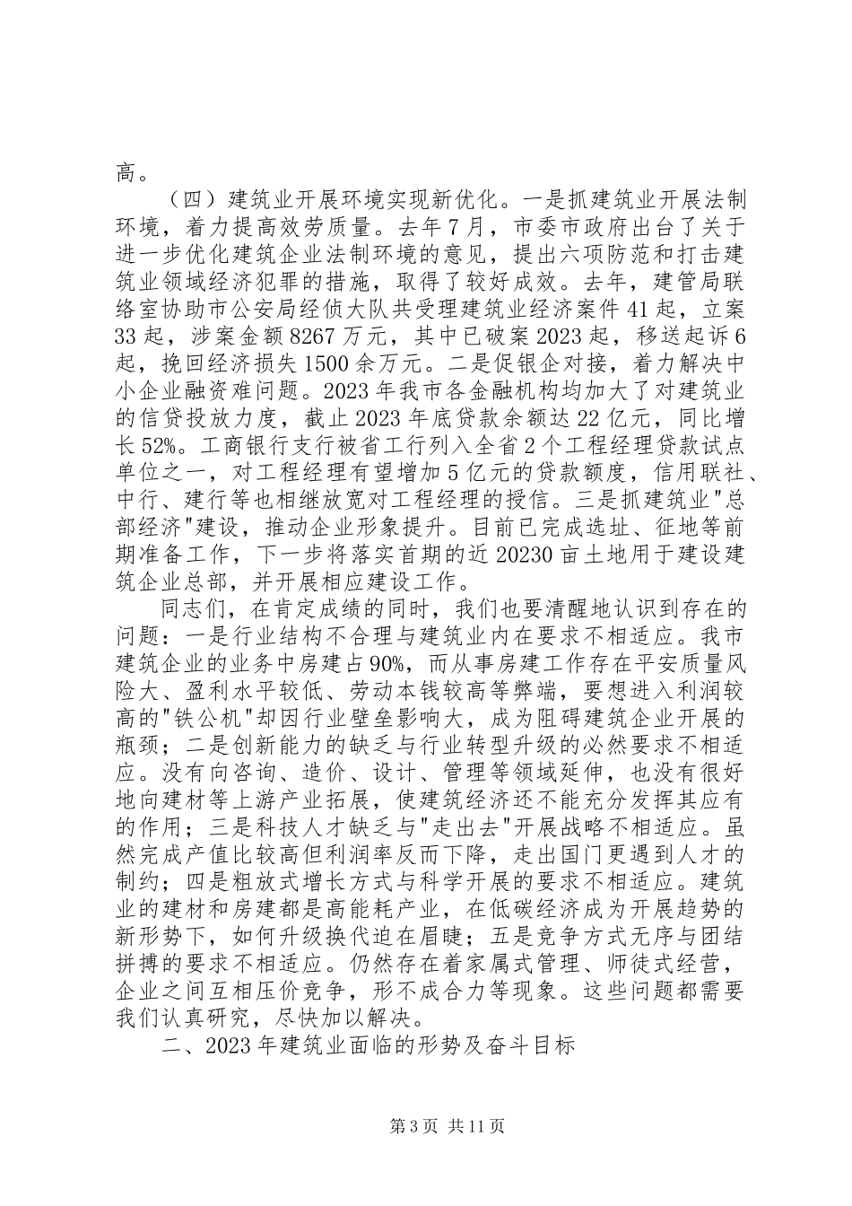 2023年副市长在建筑业发展分析会致辞.docx_第3页