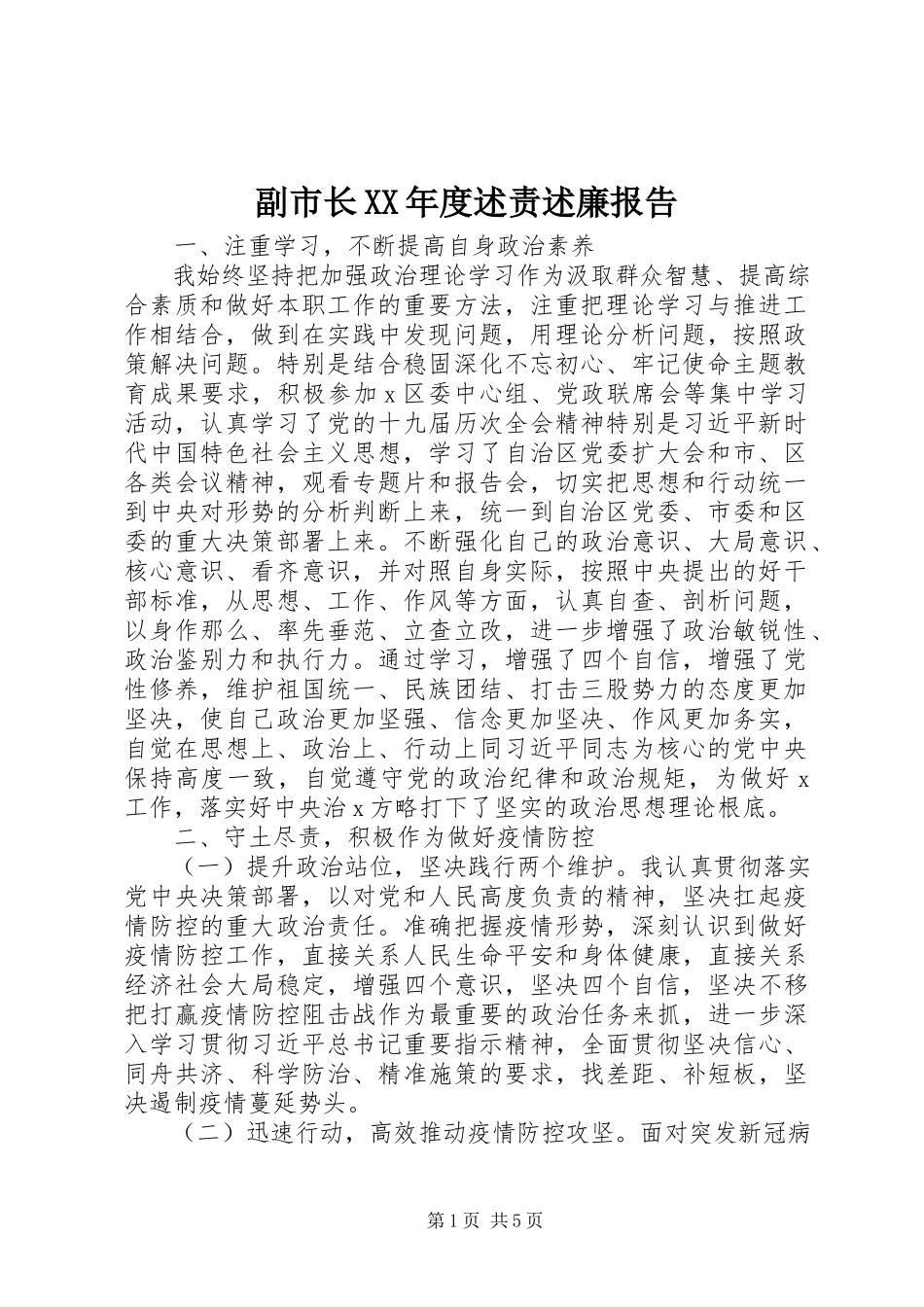 2023年副市长某年度述责述廉报告.docx_第1页