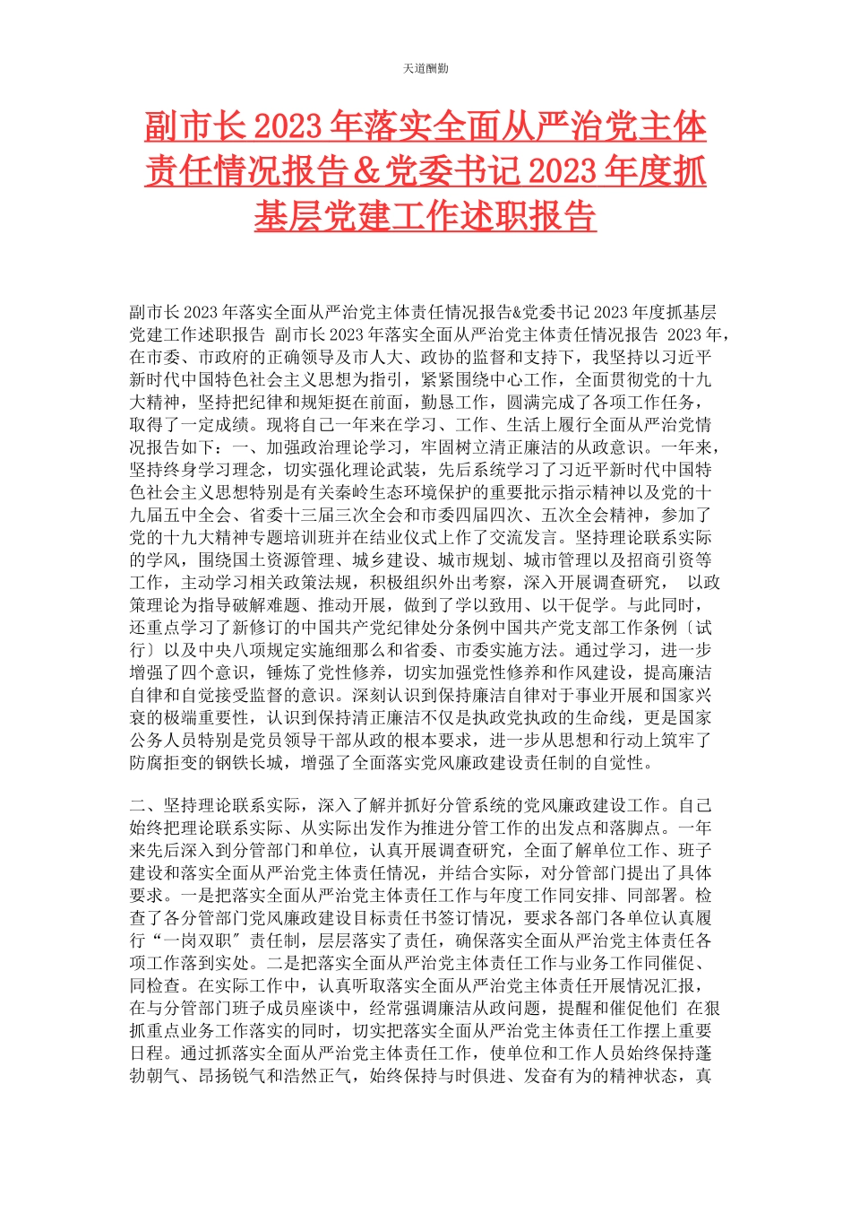 2023年副市长落实全面从严治党主体责任情况报告＆党委书记度抓基层党建工作述职报告范文.docx_第1页