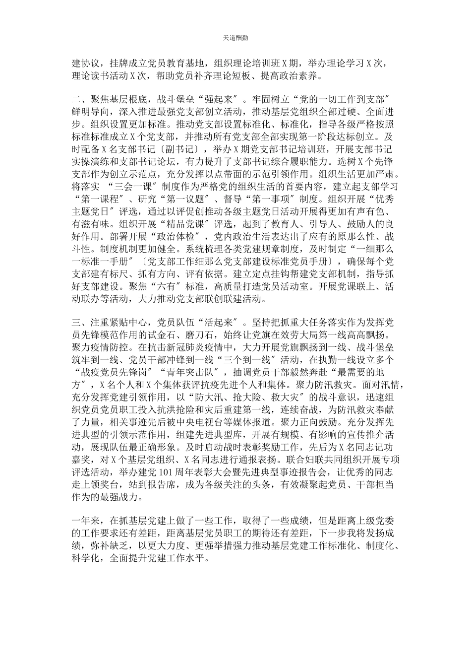 2023年副市长落实全面从严治党主体责任情况报告＆党委书记度抓基层党建工作述职报告范文.docx_第3页