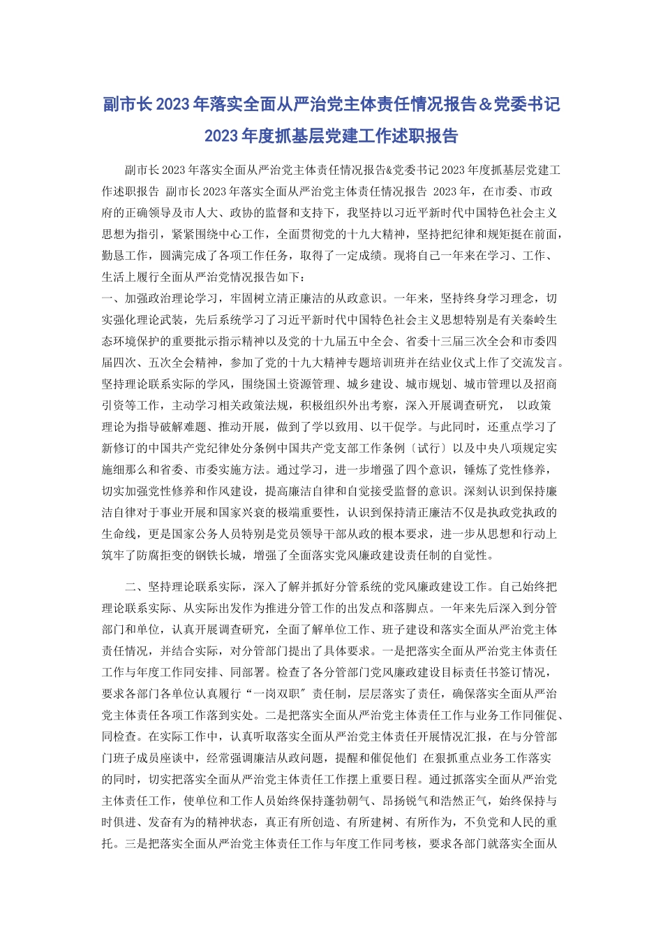2023年副市长落实全面从严治党主体责任情况报告＆党委书记度抓基层党建工作述职报告.docx_第1页