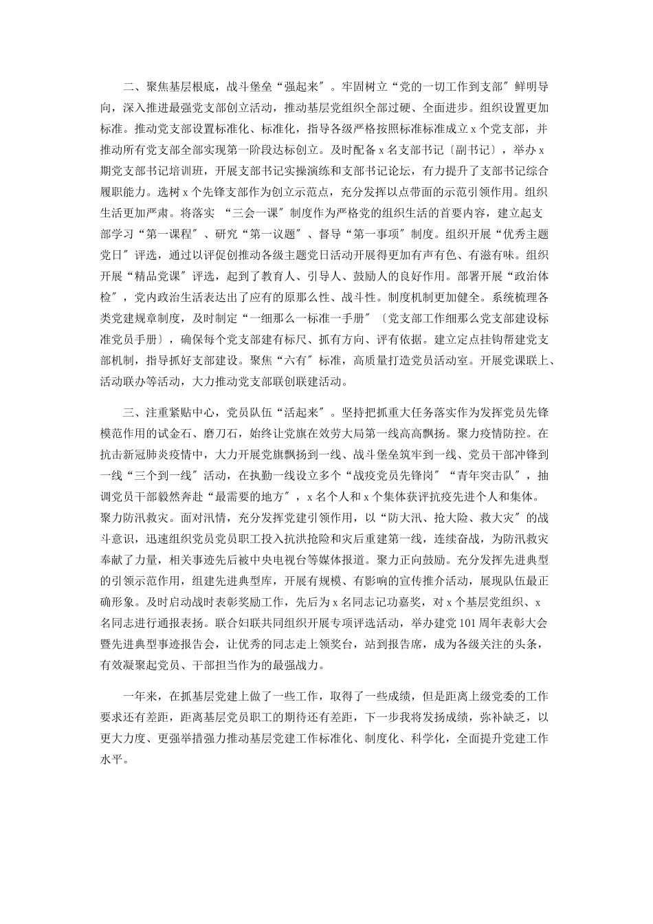 2023年副市长落实全面从严治党主体责任情况报告＆党委书记度抓基层党建工作述职报告.docx_第3页