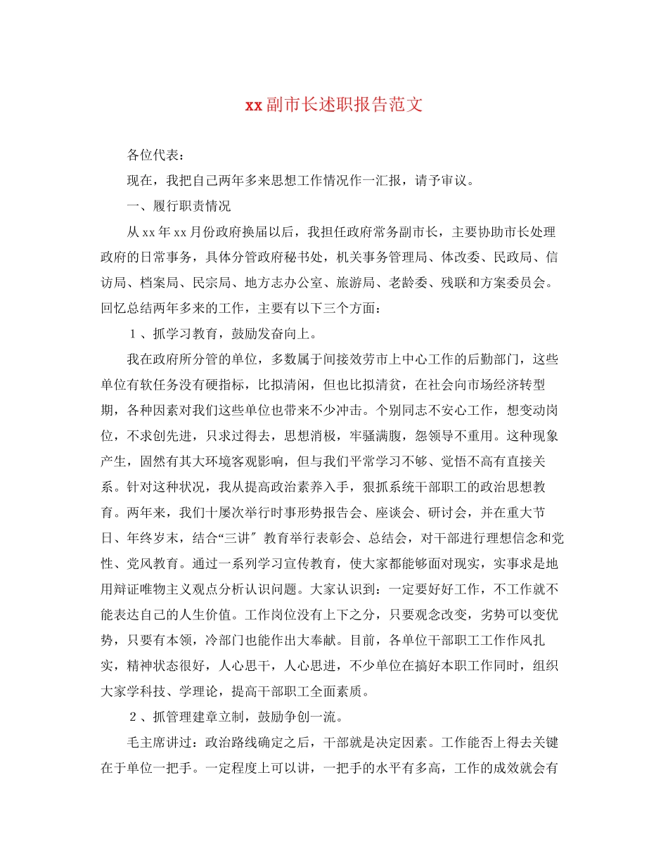 2023年副市长述职报告范文.docx_第1页