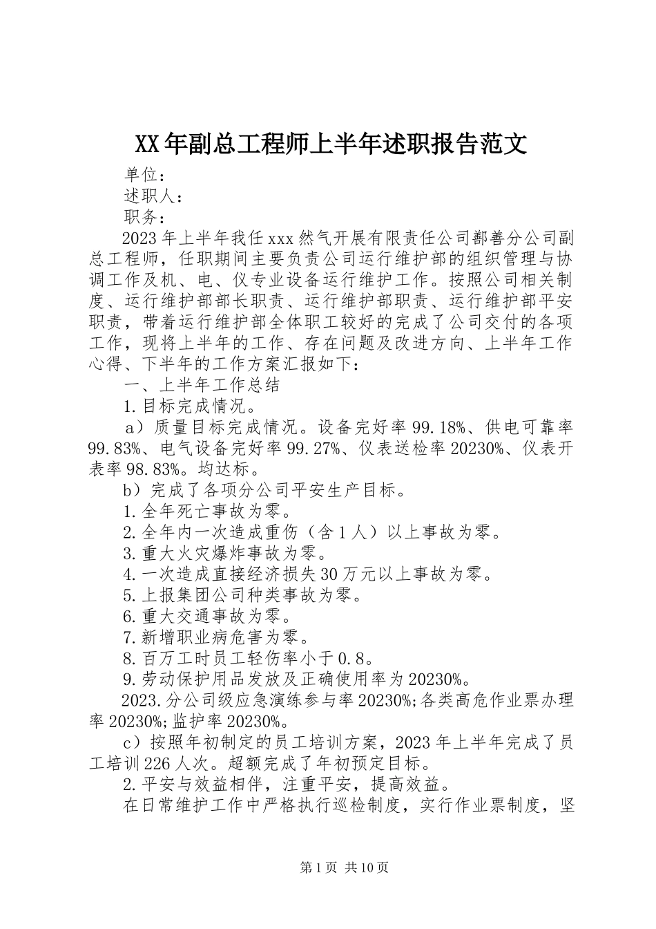 2023年副总工程师上半年述职报告.docx_第1页