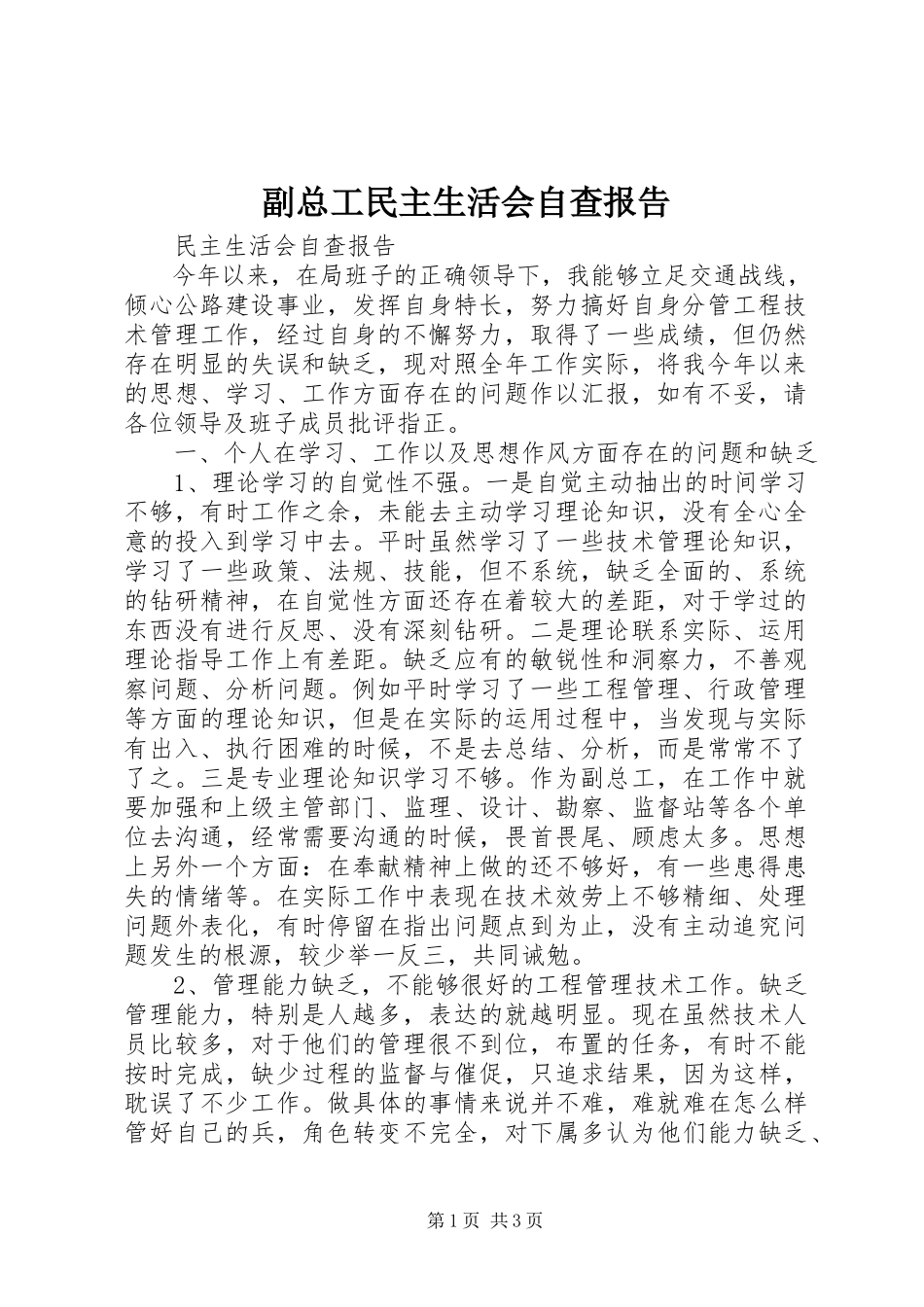 2023年副总工民主生活会自查报告.docx_第1页